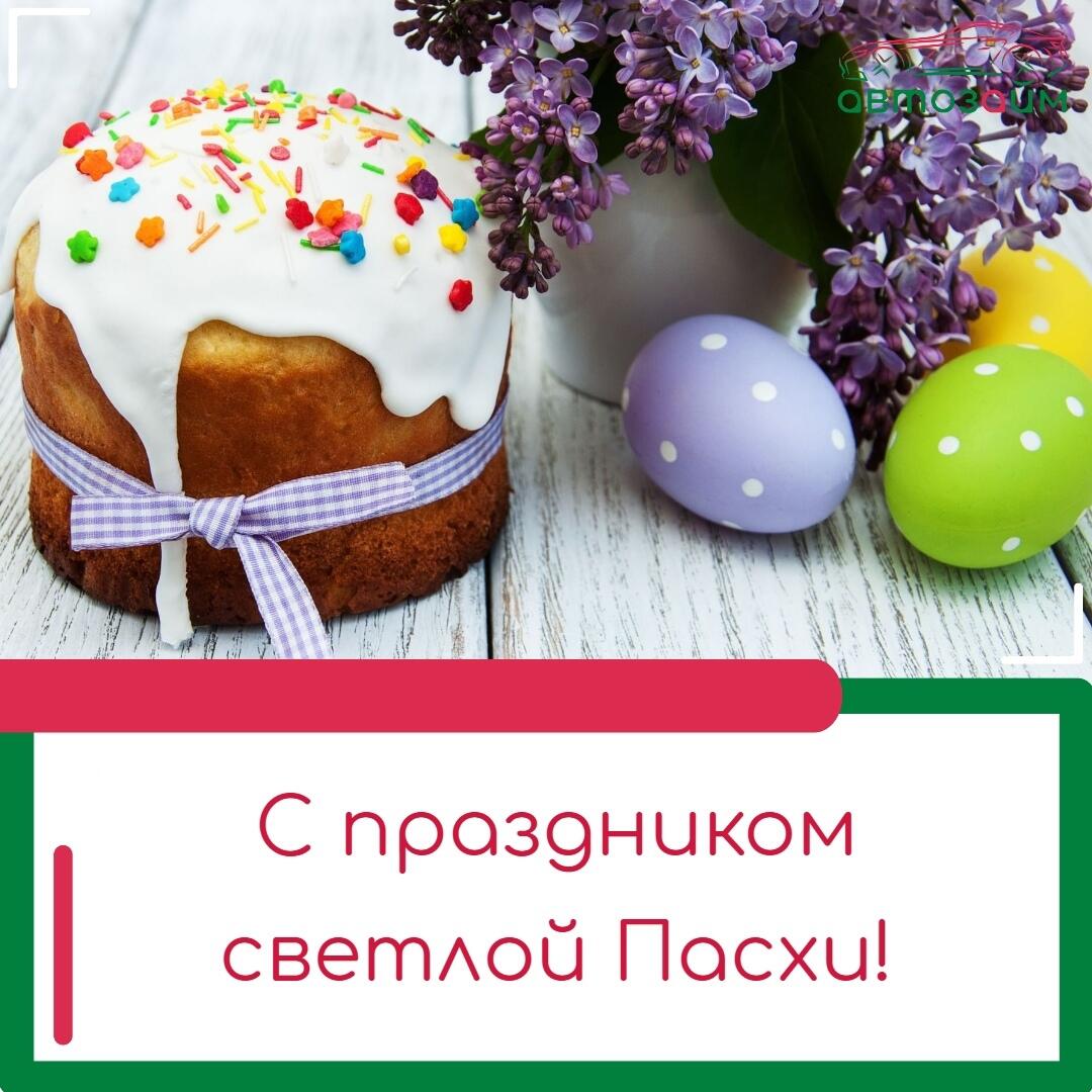 Поздравляем вас с одним из самых светлых и добрых праздников — Пасхой!